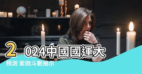 中國國運 2024|2024《國際＆國運》紫微分析